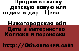 Продам коляску детскую новую или отдам в дар › Цена ­ 500 - Нижегородская обл. Дети и материнство » Коляски и переноски   